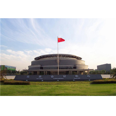 北京会议中心