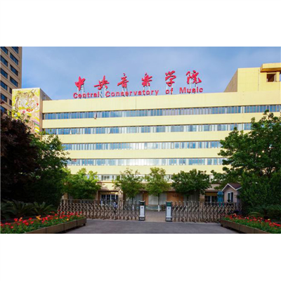 中央音乐学院