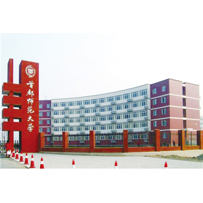 首都师范大学