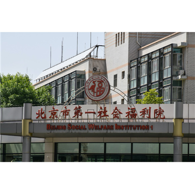 北京市第一社会福利院