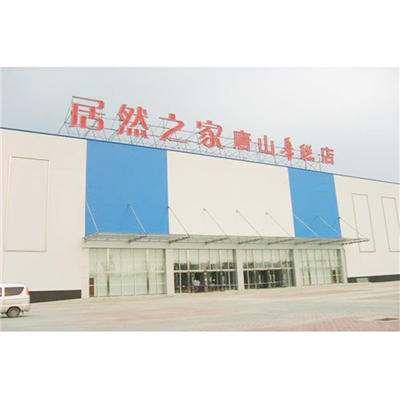 河北唐山居然之家